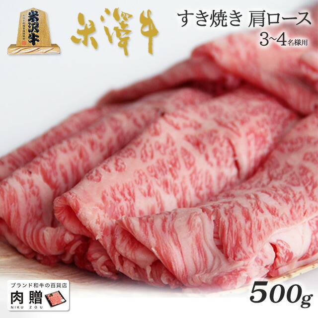 【LINE555円OFFクーポン】お中元 ギフト 米沢牛 ギフト A5 A4 ランク すき焼き 肩ロース 500g [送料無料] | 肉 米沢牛 結婚祝い 内祝い 出産祝い 誕生日 二次会 ゴルフコンペ 景品 お返し 牛肉 霜降り 赤身