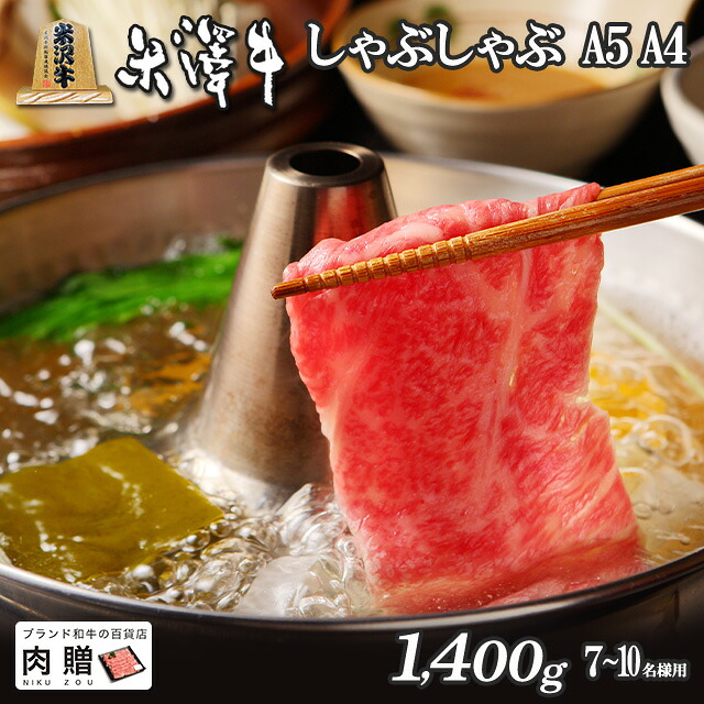 米沢牛 しゃぶしゃぶ A4 A5 リブロース ギフト 1,400g 1.4kg [送料無料] | 退職祝い 引っ越し祝い 新築祝い 景品 二次会 お肉 和牛 霜降り 赤身 ギフトセット A5 快気祝い 還暦祝い 結婚祝い 出産祝い 国産 ブロック 塊 内祝い お返し 人気 ランキング 1位｜ブランド和牛の百貨店 肉贈