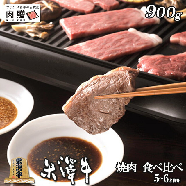 【LINE555円OFFクーポン】米沢牛 焼肉 食べ比べ 霜降り＆赤身 ギフト 900g [送料無料] | 退職祝い 引っ越し祝い 新築祝い 景品 二次会 お肉 和牛 赤身 ギフトセット A5 快気祝い 還暦祝い 結婚祝い 出産祝い 国産 ブロック 塊 内祝い お返し 人気 ランキング 1位