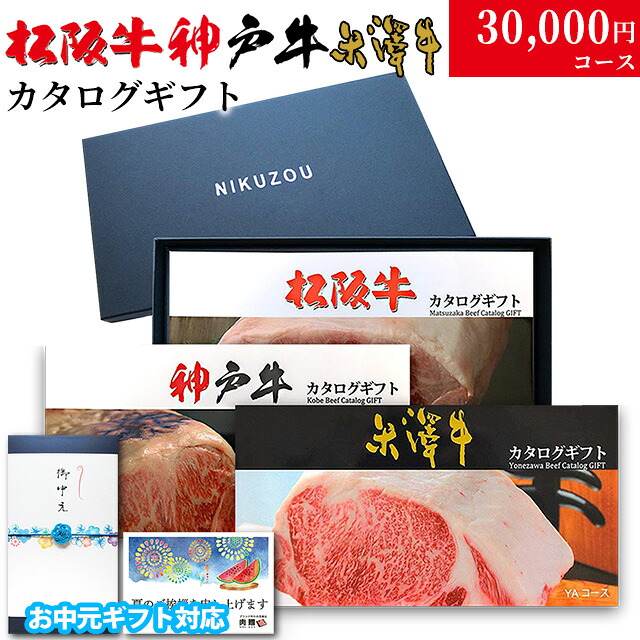 【夏ギフト お中元 2026年 限定】ギフト 3万円 松阪牛 神戸牛 米沢牛 LB1コース [送料無料] | 松坂牛 神戸牛 米沢牛 グルメ 花 プレゼント おしゃれ お肉 松坂牛 ギフトセット 和牛 牛肉 食べ物 ギフト券 すき焼き A5 ステーキ すき焼き 焼肉｜ブランド和牛の百貨店 肉贈