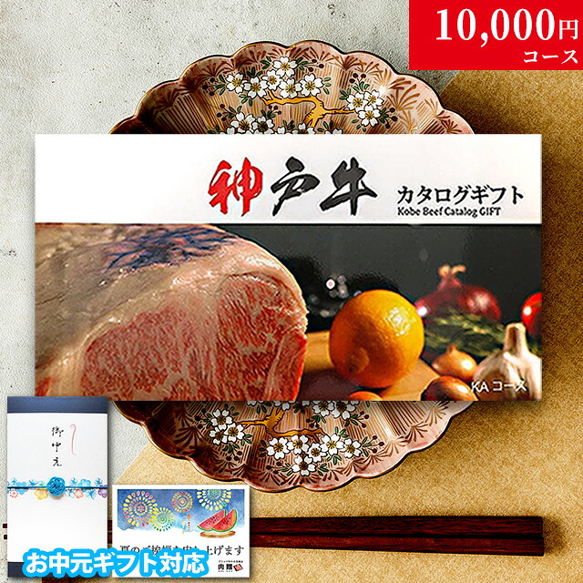 【夏ギフト お中元 2026年 限定】カタログギフト 肉 ギフト 神戸牛 1万円 KAコース 9商品から選べる♪ 花以外 グルメ 花 プレゼント おしゃれ お肉 松坂牛 ギフトセット 和牛 牛肉 食べ物 ギフト券 すき焼き A5 ステーキ 焼肉｜ブランド和牛の百貨店 肉贈