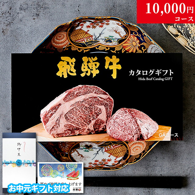 【お中元 夏ギフト 2025年 限定】プレゼント 肉 ギフト 飛騨牛 カタログギフト 肉 1万円コース GA おしゃれ 60代 70代 喜ばれる 実用的 飛騨牛 お肉 ギフト 食べ物 誕生日 焼肉 グルメ ステーキ肉 送料無料