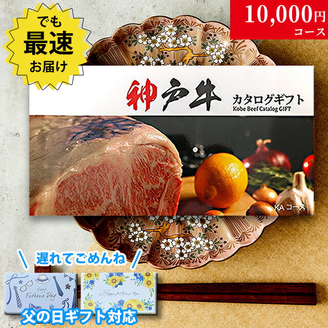【遅れてごめんね! 父の日 2026年 限定 ラッピング 】早割 カタログギフト 肉 ギフト 神戸牛 1万円 KAコース 9商品から選べる♪ 花以外 グルメ 花 プレゼント おしゃれ 父 義父 お肉 松坂牛 ギフトセット 和牛 牛肉 食べ物 ギフト券 すき焼き A5 ステーキ 焼肉｜ブランド和牛の百貨店 肉贈