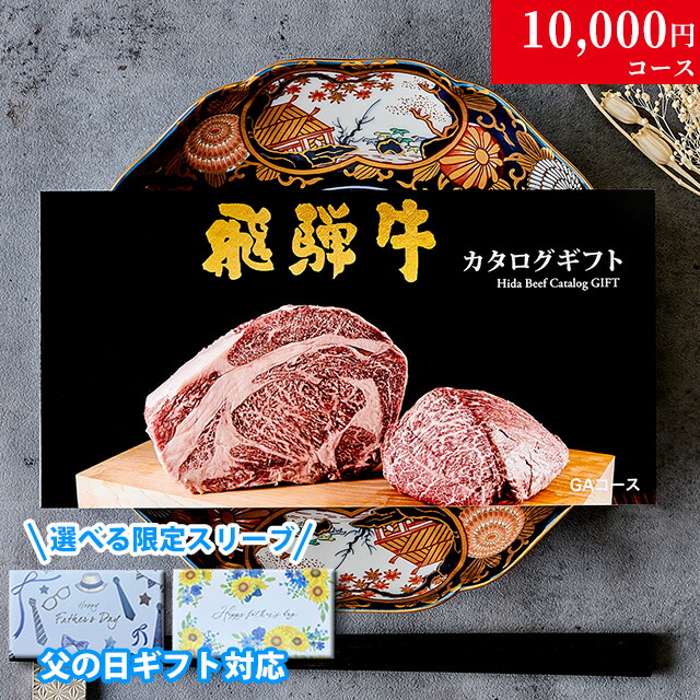 【LINE555円OFFクーポン】【父の日 2025年 限定 ラッピング 】早割 プレゼント 肉 ギフト 飛騨牛 カタログギフト 肉 1万円コース GA おしゃれ 60代 70代 喜ばれる 実用的 飛騨牛 お肉 ギフト 食べ物 誕生日 焼肉 グルメ ステーキ肉 送料無料