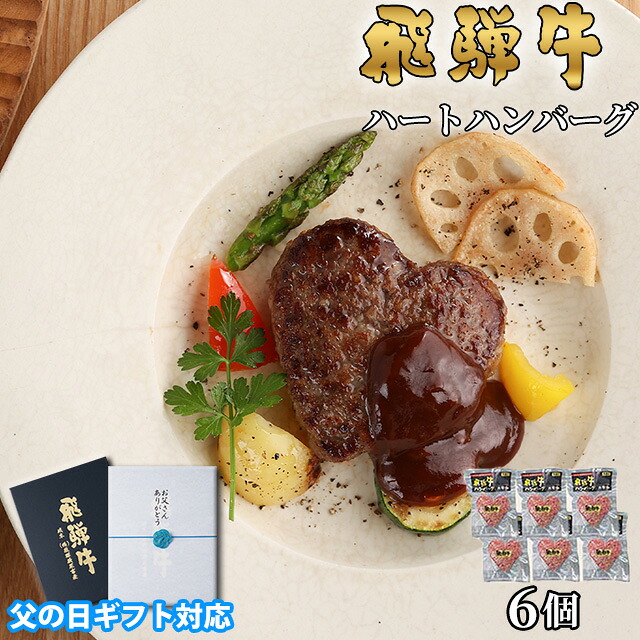 【LINE555円OFFクーポン】【父の日 2025年 限定 ラッピング 】飛騨牛 ハート ハンバーグ 食べ比べ ギフト 6個セット A5 A4 [送料無料] |グルメ 花 プレゼント おしゃれ 父 義父 お肉 松坂牛 ギフトセット 和牛 牛肉 食べ物 ギフト券 すき焼き A5 ステーキ すき焼き 焼肉