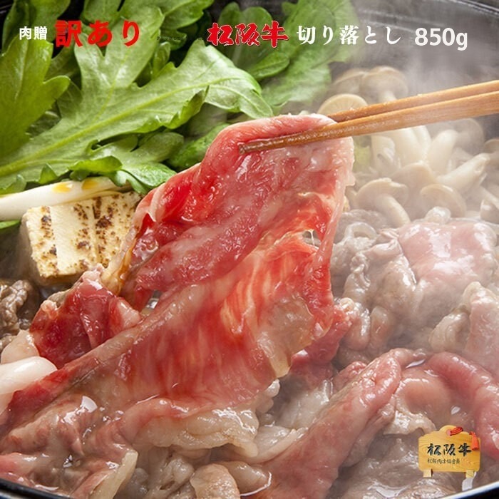 【LINE555円OFFクーポン】お中元 ギフト 松阪牛 切り落とし ギフト 850g [送料無料] |プレゼント 松坂牛 牛肉 和牛 赤身 すき焼き しゃぶしゃぶ 焼肉 ギフト セット A5 お試し 肉 食品 内祝い お返し おためし 赤身 国産牛 福袋