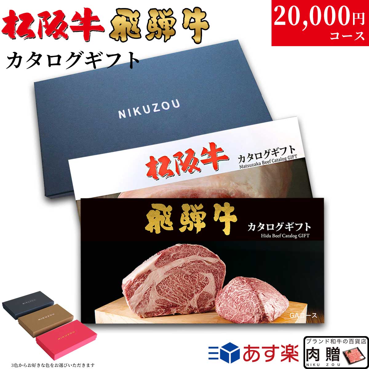 楽天市場】松阪牛 飛騨牛カタログギフト LA3コース 20000円 2万円