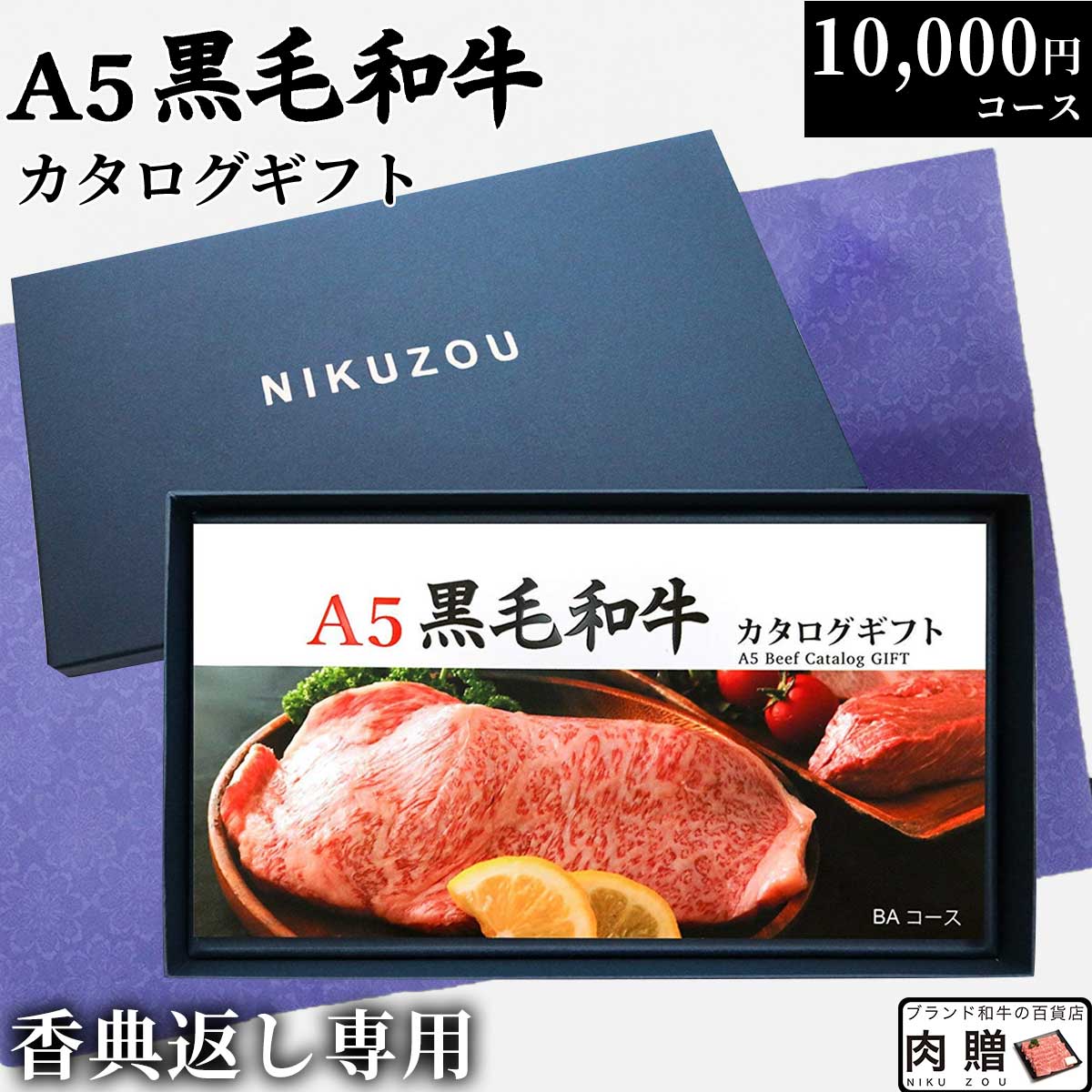 【香典返し 専用】A5 黒毛和牛カタログギフト BAコース 1万円 [送料無料] | お肉 雌牛 メス 肉 牛肉 グルメ 食べ物 結婚祝い 出産祝い 内祝い 誕生日 二次会 ゴルフ コンペ 景品 目録 ギフト券 すき焼き 選べる 焼肉 ステーキ 10000円 肉 御歳暮 肉｜ブランド和牛の百貨店 肉贈