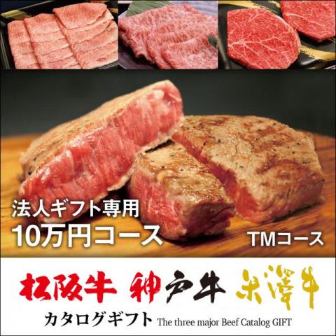 【LINE555円OFFクーポン】【まとめ買い割引】選べる松阪牛・神戸牛・米沢牛カタログギフト 10万円セット TMコース ギフトBOX付【送料無料＆即日発送】すき焼き 焼肉 ステーキ しゃぶしゃぶ ホルモン 黒毛和牛 国産和牛 ギフト券 結婚祝い 忘年会 景品 ブランド 55,000円