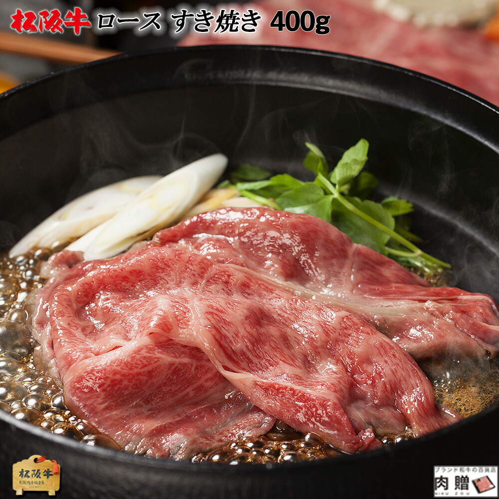 【LINE600円OFFクーポン】最高級 極上 松阪牛 ギフト すき焼き 特選 ロース 400g｜ブランド和牛の百貨店 肉贈