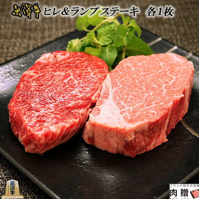 ※お歳暮 早割20％OFF 11/30まで!米沢牛 ギフト A5 A4 「ヒレ＆ランプ」ステーキ 食べ比べ セット 各100g &times; 1枚 [送料無料] | 希少部位 食べ比べ 山形 黒毛和牛 ステーキ 肉 ヒレ 牛肉 フィレ ヘレ ランプ 赤身 食べ物 贈り物【ラッキーシール対応】