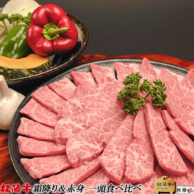 【LINE555円OFFクーポン】お中元 ギフト 松阪牛 1頭 食べ比べ ギフト セット（霜降り＆赤身）[送料無料] | 肉 松阪牛 1頭 食べ比べ すき焼き しゃぶしゃぶ 焼肉 ステーキ 松坂牛 結婚祝い 内祝い 出産祝い 景品 希少部位 ホルモン 結婚内祝い 出産内祝い