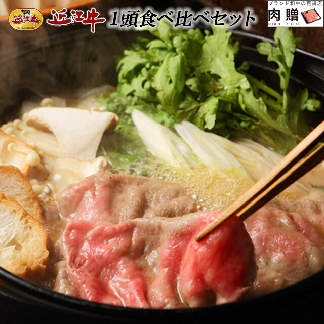 【LINE555円OFFクーポン】お中元 ギフト 近江牛 1頭 食べ比べ ギフト セット A5 A4 (霜降り&赤身) [送料無料] | 肉 すき焼き しゃぶしゃぶ 焼肉 ステーキ 結婚祝い 内祝い 出産祝い 景品 希少部位 ホルモン 福袋 ロース モモ カルビ サーロイン