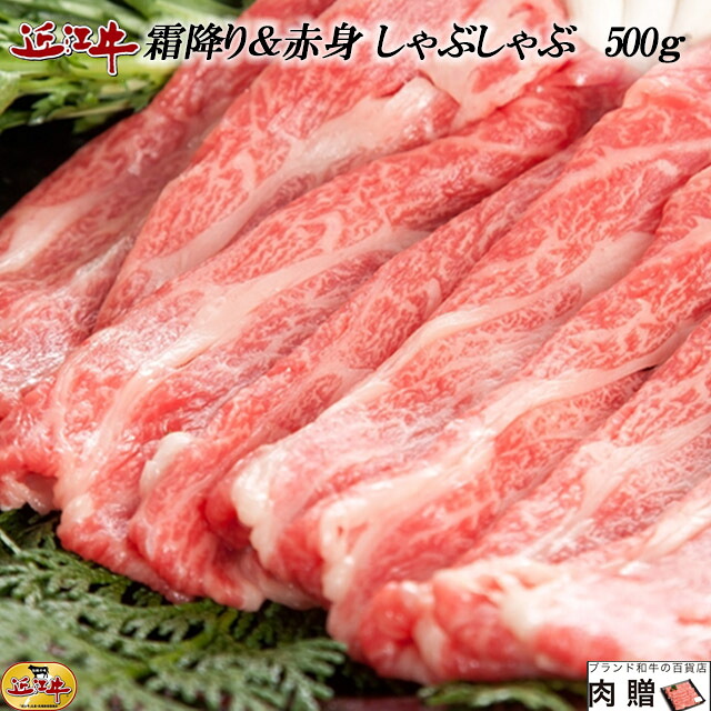 【LINE555円OFFクーポン】お中元 ギフト 近江牛 食べ比べ（霜降り＆赤身）500g [送料無料] | 肉 しゃぶしゃぶ 食べ比べ プレゼント 結婚祝い 内祝い 出産祝い 誕生日 A5 A4 贈答用