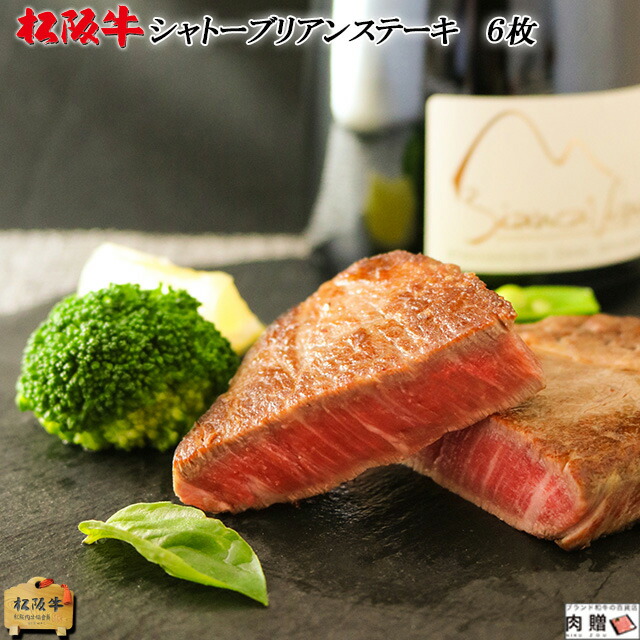 【LINE600円OFFクーポン】父の日 ギフト 松阪牛 ギフト シャトーブリアン ステーキ 600g（100g&times;6枚）[送料無料] | 和牛 超希少部位 ヒレ フィレ テンダーロイン 赤身 結婚祝い 出産祝い 内祝い 結婚 お返し ギフト 贈答用 A5 目録｜ブランド和牛の百貨店 肉贈