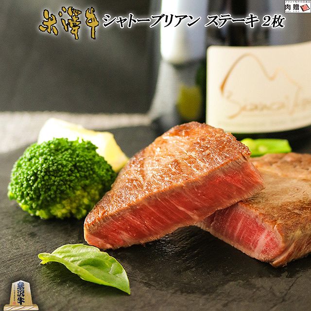 【LINE555円OFFクーポン】お中元 ギフト 米沢牛 ギフト シャトーブリアン ステーキ 300g A5 A4（150g×2枚）[送料無料] | 肉 米沢牛 プレゼント ギフト 食べ物 ペアセット ヒレ 和牛 肉 牛肉 ステーキ肉 結婚祝い ペアセット 出産祝い お返し