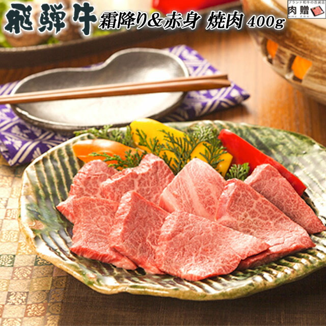 【LINE555円OFFクーポン】お中元 ギフト 飛騨牛 焼肉 ギフト 特上 霜降り&赤身 食べ比べ セット 400g A5 A4 [送料無料] | 肉 黒毛和牛 焼肉 牛肉 結婚祝い 出産祝い 内祝い 御歳暮 肉 ギフト券 商品券 カタログ 目録 赤身