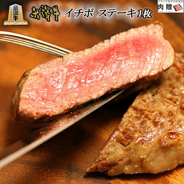 【LINE555円OFFクーポン】お中元 ギフト 米沢牛 イチボ ステーキ 焼肉 100g (100g × 1枚) A5 A4 [送料無料] | 肉 和牛 肉ギフトお祝い おくりもの 還暦祝い 退職祝い 米寿 開院祝い 引換券 景品 食品 グルメ 近江牛 いちぼ ローストビーフ用
