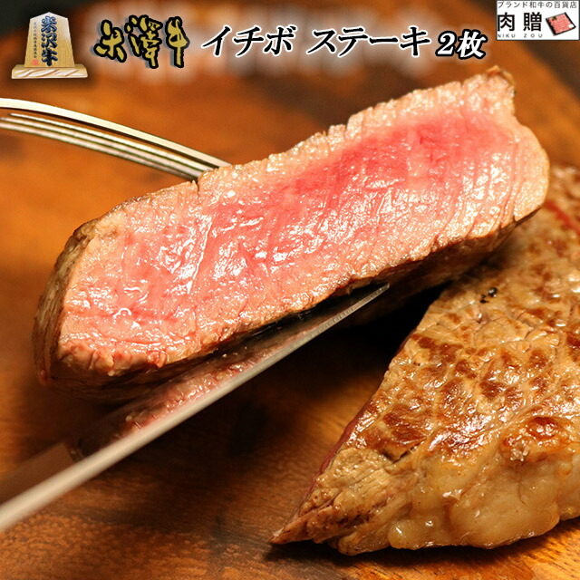 【楽天市場】お中元 暑中見舞い ギフト 米沢牛 イチボ ステーキ 焼肉 600g (100g × 6枚) A5 A4 [送料無料] | 和牛 肉ギフトお祝い  贈り物 還暦祝い 退職祝い 百寿 紀寿 開業祝い 引き換え券 景品 食べ物 神戸牛 いちぼ ランイチ ギフトカタログ : ブランド和牛の 