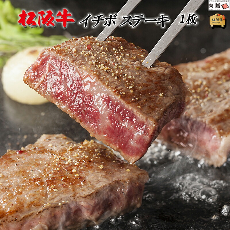 【LINE555円OFFクーポン】お中元 ギフト 松阪牛 ギフト ステーキ イチボ 200g × 1枚[送料無料] | 松坂牛 黒毛和牛 結婚祝い 内祝い 出産祝い プレゼント ギフト 祝い お返し 牛肉 ブランド 肉 希少部位 福袋 A5 名入れ ステーキ イチボ