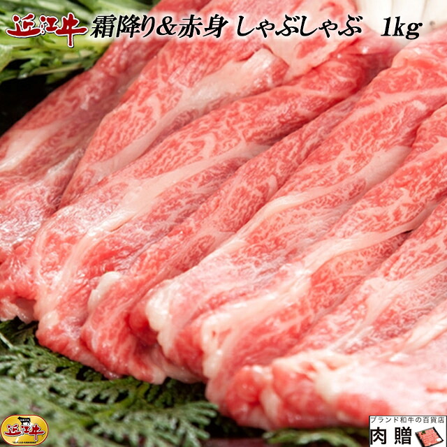 【LINE555円OFFクーポン】お中元 ギフト 近江牛 食べ比べ（霜降り＆赤身）1,000g 1kg [送料無料] | 肉 しゃぶしゃぶ 食べ比べ プレゼント 結婚祝い 内祝い 出産祝い 誕生日 A5 A4 贈答用