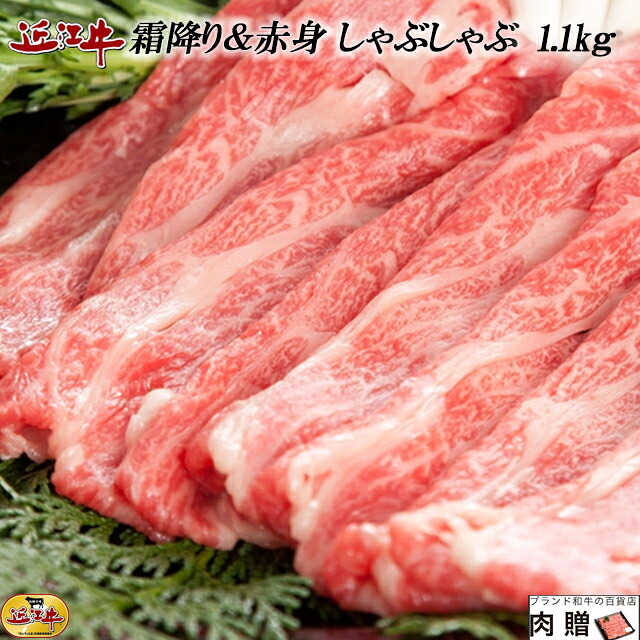 【LINE600円OFFクーポン】父の日 ギフト 近江牛 食べ比べ（霜降り＆赤身）1,100g 1.1kg [送料無料] | 肉 しゃぶしゃぶ 食べ比べ プレゼント 結婚祝い 内祝い 出産祝い 誕生日 A5 A4 贈答用｜ブランド和牛の百貨店 肉贈