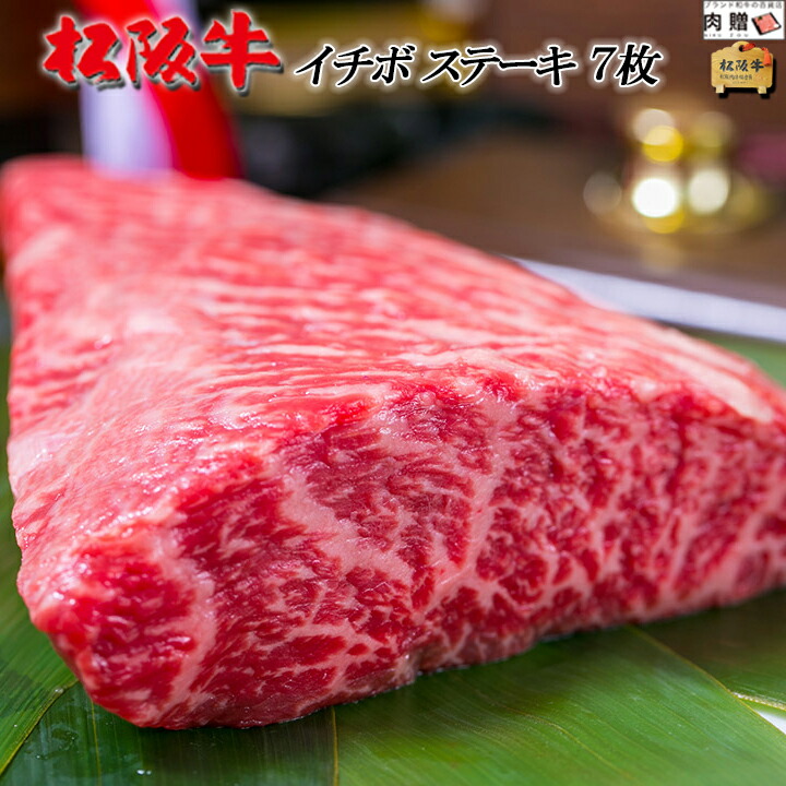 【LINE555円OFFクーポン】お中元 ギフト 松阪牛 ギフト ステーキ イチボ 200g × 7枚[送料無料] | 松坂牛 黒毛和牛 結婚祝い 内祝い 出産祝い プレゼント ギフト 祝い お返し 牛肉 ブランド 肉 希少部位 福袋 A5 名入れ ステーキ イチボ