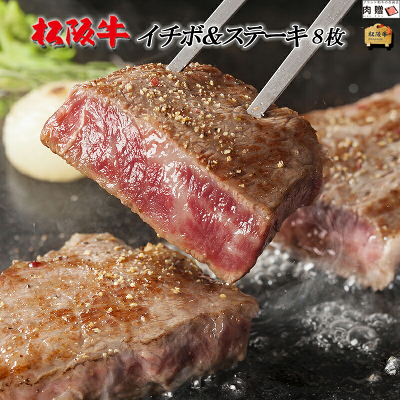 【LINE555円OFFクーポン】お中元 ギフト 松阪牛 ギフト ステーキ イチボ 200g × 8枚[送料無料] | 松坂牛 黒毛和牛 結婚祝い 内祝い 出産祝い プレゼント ギフト 祝い お返し 牛肉 ブランド 肉 希少部位 福袋 A5 名入れ ステーキ イチボ