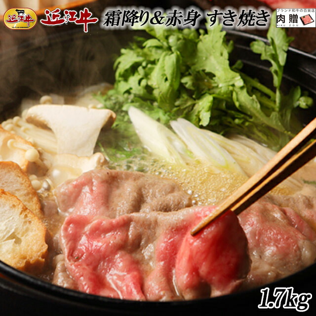 【LINE600円OFFクーポン】父の日 ギフト 近江牛 すき焼き 食べ比べ （霜降り＆赤身）1,700g 1.7kg [送料無料] | 肉 近江牛 焼肉 結婚祝い 内祝い 出産祝い 誕生日プレゼント A5 贈答 ロース モモ｜ブランド和牛の百貨店 肉贈