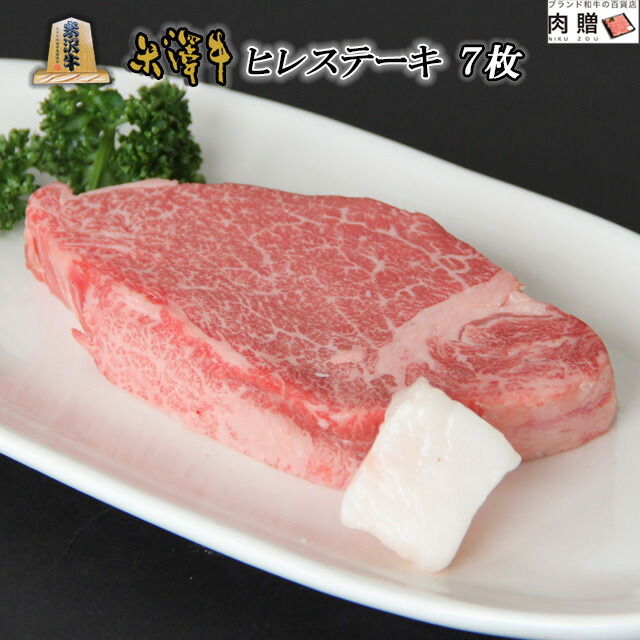 【LINE600円OFFクーポン】父の日 ギフト 米沢牛 ギフト A5・A4 超希少部位 ヒレ ステーキ 150g&times;7枚 黒毛和牛 牛肉 ヒレ ヘレ フィレ 焼肉 ヒレステーキ ステーキ 肉 希少部位 誕生日 プレゼント 贈り物 グルメ ギフト 結婚祝い 出産祝い 内祝い｜ブランド和牛の百貨店 肉贈