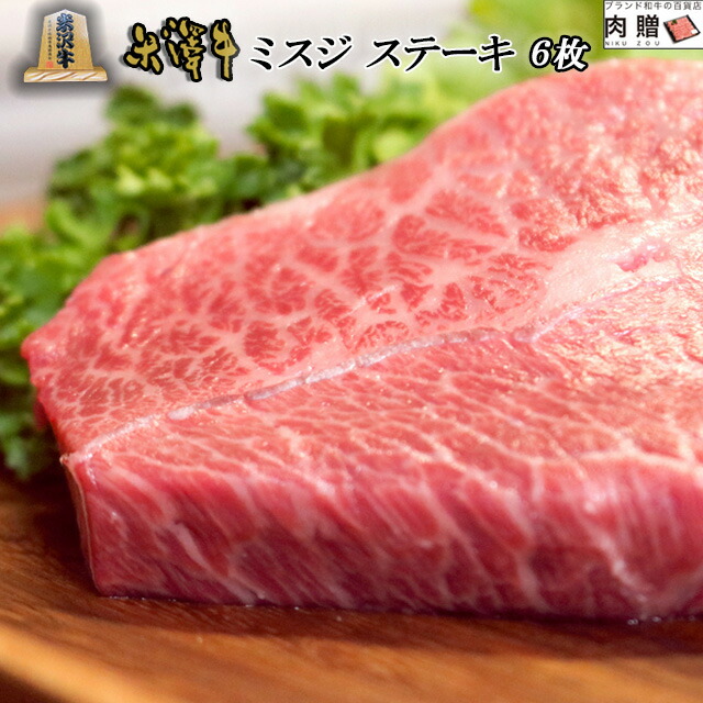 【LINE600円OFFクーポン】父の日 ギフト 米沢牛 ミスジ ステーキ 焼肉 600g (100g &times; 6枚) A5 A4 [送料無料] | 肉 牛肉 国産 肉ギフト 結婚祝い 出産祝い 還暦祝い プレゼント 孫 おじいちゃん 内祝い みすじ カタ 肩 うで 赤身 赤身肉 B4 おしゃれ｜ブランド和牛の百貨店 肉贈