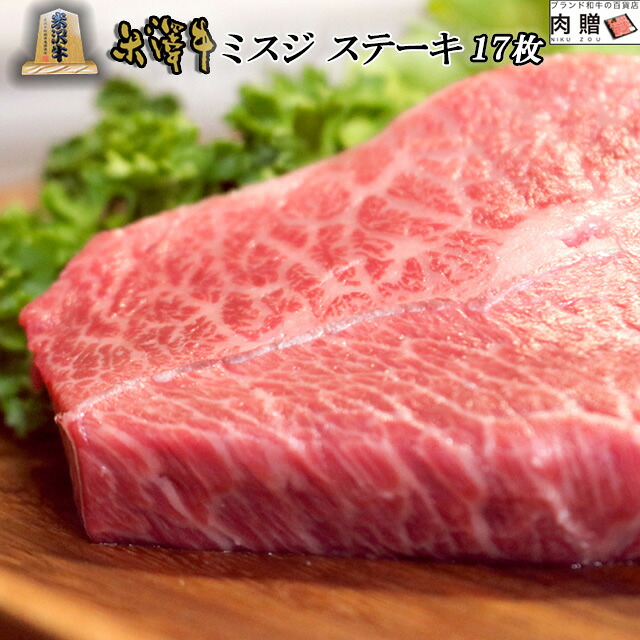 【LINE600円OFFクーポン】父の日 ギフト 米沢牛 ミスジ ステーキ 焼肉 1,700g 1.7kg (100g &times; 17枚) A5 A4 [送料無料] | 肉 和牛 肉ギフト 結婚 出産 お祝い 還暦祝い プレゼント 孫 おばあちゃん 内祝い みすじ カタ肉 肩肉 ウデ｜ブランド和牛の百貨店 肉贈