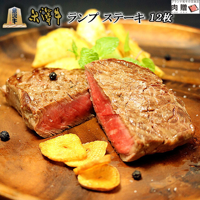 【LINE600円OFFクーポン】父の日 ギフト 米沢牛 ランプ ステーキ 焼肉 1,200g (100g &times; 12枚) A5 A4 [送料無料] | 肉 赤身ステーキ 和牛 子供 ペアセット 景品 二次会 目録 ギフトボックス 目録封筒 引換券 BBQ バーベキュー用 結婚祝い 出産祝い 内祝い｜ブランド和牛の百貨店 肉贈