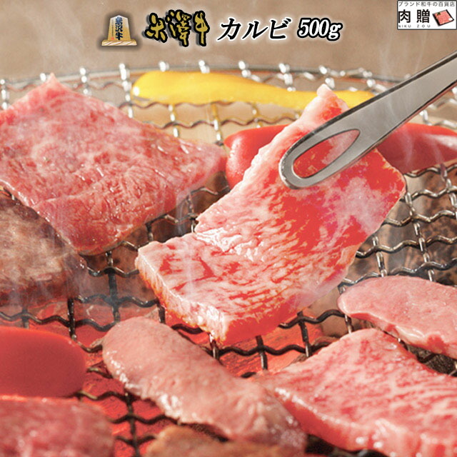 【LINE555円OFFクーポン】お中元 ギフト 米沢牛 焼肉 ギフト A5 A4 カルビ 500g [送料無料 ] | 焼き肉 セット 結婚祝い 出産祝い 内祝い お返し ペア 誕生日 プレゼントギフト 焼肉用 景品 二次会 結婚 写真 目録 新築祝い 引っ越し祝い 香典
