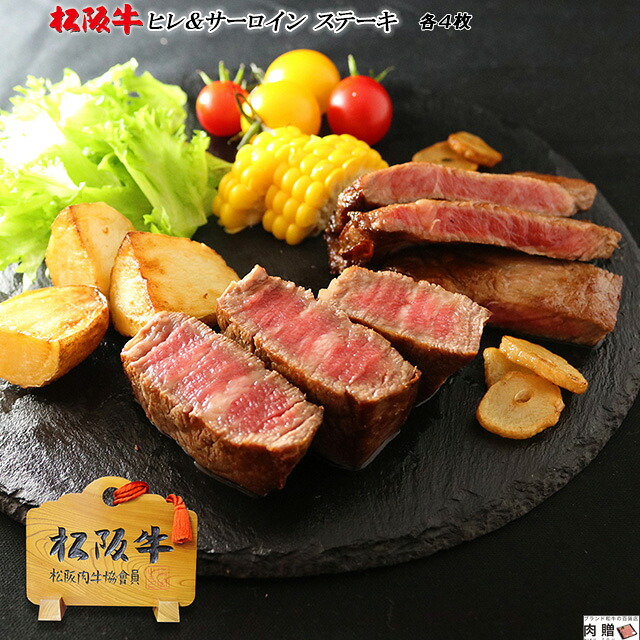 【LINE600円OFFクーポン】父の日 ギフト 松阪牛 ステーキ 食べ比べ ギフト セット ヒレ&サーロイン 各4枚 [送料無料] | 肉 プレゼント 松坂牛 ステーキ 焼き肉 セット 結婚祝い 出産祝い 内祝い A5 シャトーブリアン ステーキ肉 牛 ギフト券｜ブランド和牛の百貨店 肉贈