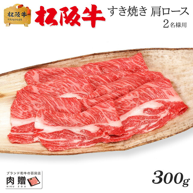 【LINE555円OFFクーポン】お中元 ギフト 松阪牛 ギフト すき焼き 肩ロース 300g [送料無料] | 御歳暮 肉 松坂牛 結婚祝い 出産祝い 内祝い 肉 お返し 贈答 牛肉 A5 すきやき 香典 結婚内祝い 出産内祝い すき焼き肉 鍋 新築祝い