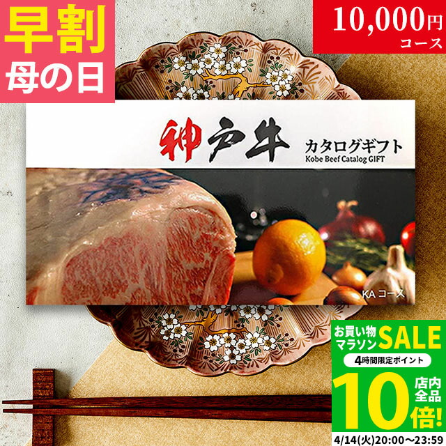 内祝い お返し お中元 神戸牛 カタログギフト 肉 1万円コース KA 9商品から選べる♪ 新築祝い 結婚祝い 結婚内祝い 食品 グルメ ギフトセット 御歳暮 おしゃれ 友人 神戸ビーフ お肉 ギフト 食べ物 誕生日 焼肉 A5 ステーキ肉 退職祝い 快気祝い 送料無料