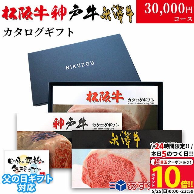 【高級】カタログギフト 3万円 松阪牛 神戸牛 米沢牛 LB1コース 3大ブランド 29商品から 3つ選べる♪  <br><br> 内祝い お返し 結婚祝い 新築祝い プレゼント レストラン 食事券 グルメ 30000円 肉 ステーキ肉 快気祝い 母の日 ギフト 残暑見舞い 送料無料