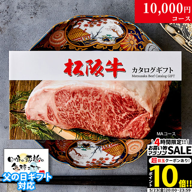 カタログギフト 肉 ギフト 松阪牛 1万円 MA コース 10商品から選べる♪ <br><br> 結婚祝い 出産祝い 内祝い お返し グルメ 新築祝い プレゼント おしゃれ 友人 お肉 松坂牛 ギフトセット 和牛 牛肉 食べ物 誕生日 景品 ギフト券 すき焼き A5 ステーキ すき焼き 退職祝い