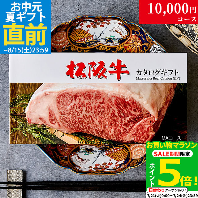 カタログギフト 肉 ギフト 松阪牛 1万円 MA コース 10商品から選べる♪ 結婚祝い 出産祝い 内祝い お返し グルメ 新築祝い プレゼント おしゃれ 友人 お肉 松坂牛 ギフトセット 和牛 牛肉 食べ物 誕生日 景品 ギフト券 すき焼き A5 ステーキ すき焼き 退職祝い|ブランド和牛の百貨店 肉贈