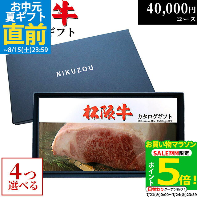 松阪牛 カタログギフト 4万円コース 10商品から 4つ選べる♪ MA4 結婚祝い 新築祝い 出産祝い 内祝い お返し グルメ 40000円 食べ物 プレゼント おしゃれ 友人 肉 松坂牛 ギフト券 お肉 牛肉 誕生日 食事券 A5 ステーキ 退職祝い 結婚内祝い 新築内祝い 出産内祝い|ブランド和牛の百貨店 肉贈