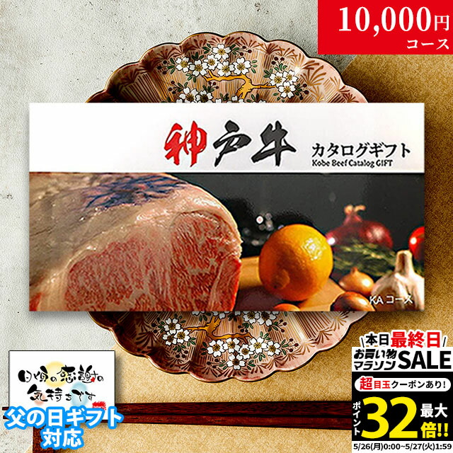 内祝い お返し 母の日 神戸牛 カタログギフト 肉 1万円コース KA 9商品から選べる♪ <br><br> 新築祝い 結婚祝い 結婚内祝い 食品 グルメ ギフトセット 御歳暮 おしゃれ 友人 神戸ビーフ お肉 ギフト 食べ物 誕生日 焼肉 A5 ステーキ肉 退職祝い 快気祝い 送料無料