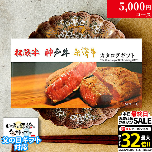 母の日 ギフト 松阪牛 神戸牛 米沢牛 カタログギフト TMコース 3大和牛19商品から選べる♪  松坂牛 肉 ギフト 食べ物 牛肉 内祝い お返し 結婚内祝い 結婚式 出産内祝い 誕生日 プレゼント すき焼き ステーキ肉 入学祝い 二次会 景品 目録