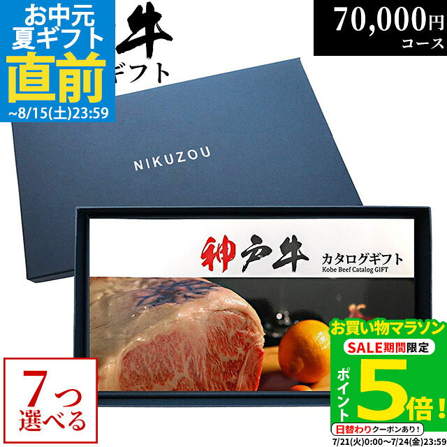 【LINE600円OFFクーポン】父の日 ギフト 神戸牛カタログギフト KA7コース 7万円 [送料無料] | 神戸ビーフ 70000円 すき焼き しゃぶしゃぶ 焼肉 ステーキ 牛肉 国産 黒毛和牛 グルメ 食べ物 食事券 お肉 ステーキ肉 贈答 御歳暮 高級｜ブランド和牛の百貨店 肉贈