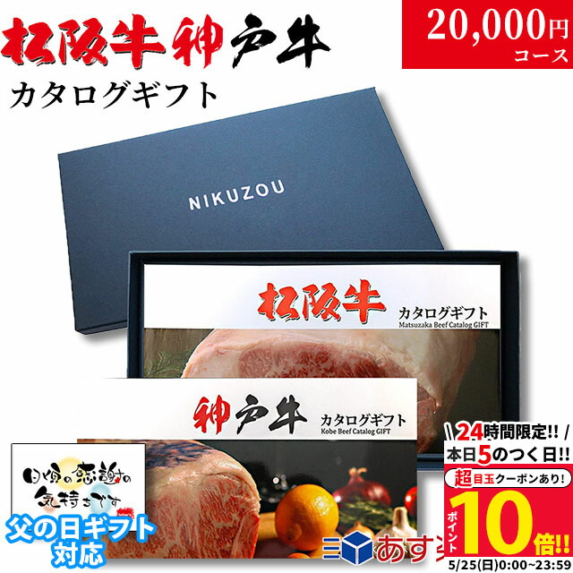 母の日 ギフト カタログギフト グルメ 食べ物 松阪牛&神戸牛 LA1コース 2万円 [送料無料] | 松坂牛 肉 結婚祝い 出産祝い 内祝い 新築祝い 誕生日 ペアセット 香典返し 目録 ギフト券 すき焼き ハンバーグ ステーキ 敬老の日 肉