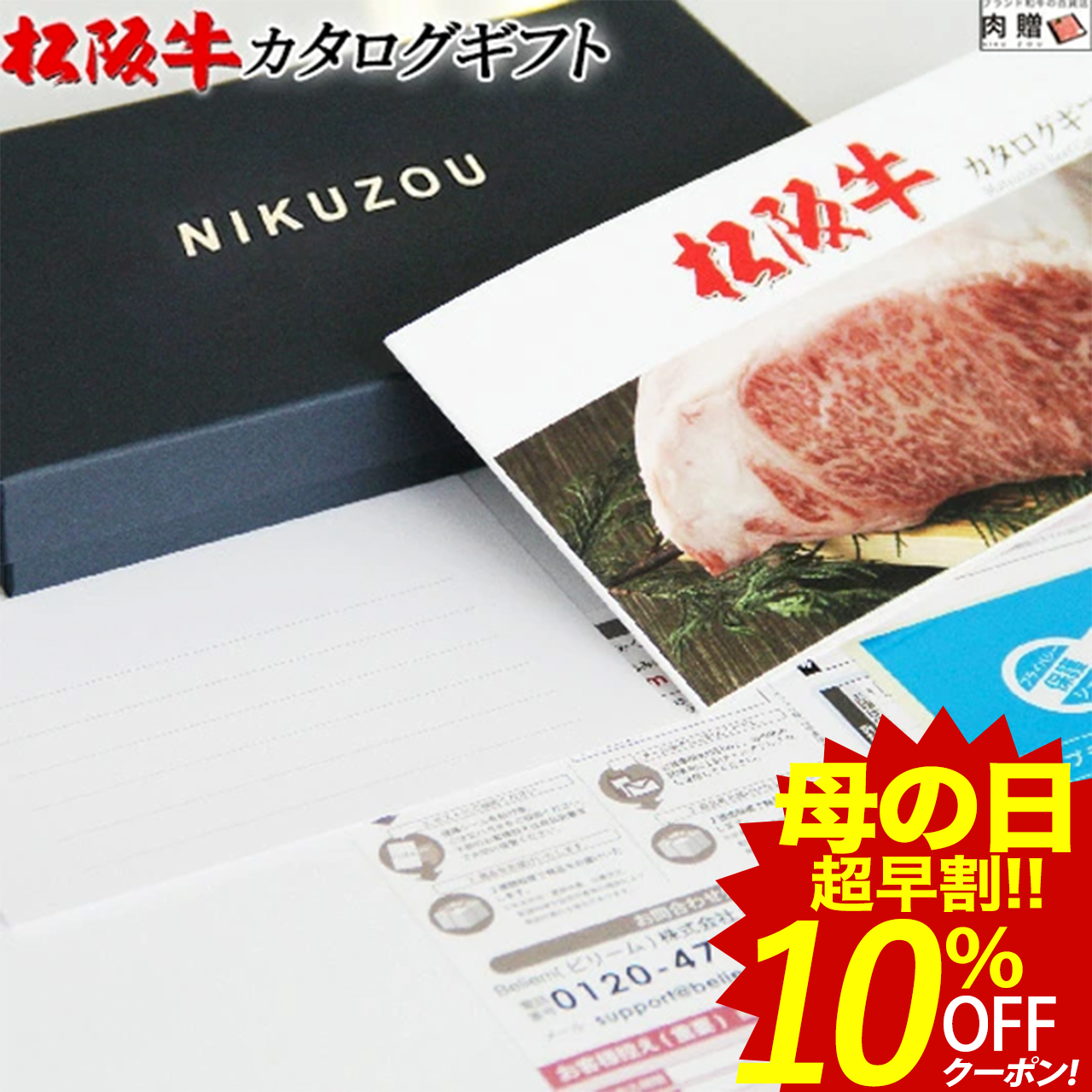 楽天市場 4 15 木 限定半額50 ｸｰﾎﾟﾝ P10倍 松阪牛カタログギフト Maコース 1万円 送料無料 肉 松坂牛 和牛 牛肉 グルメ 食べ物 結婚祝い 出産祝い 内祝い 出産内祝い 誕生日 福袋 景品 目録 ギフト券 すき焼き A5 ステーキ お肉 香典返し 母の日 早割 ブランド