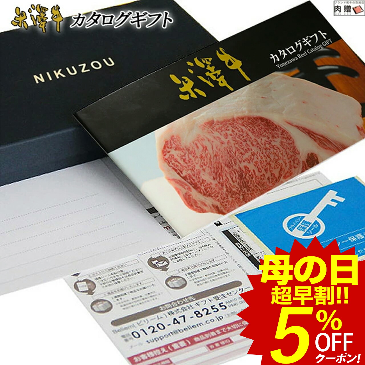 独特な 4 30 金 半額ｸｰﾎﾟﾝ P10倍 米沢牛 カタログギフト Yaコース 1万円 母の日 早割 米沢牛 肉 牛肉 グルメ 食べ物 結婚祝い 出産祝い 内祝い 快気祝い 出産 新築祝い お返し 誕生日 香典返し 福袋 景品 目録 ギフト券 すき焼き肉 プレゼント 食事券