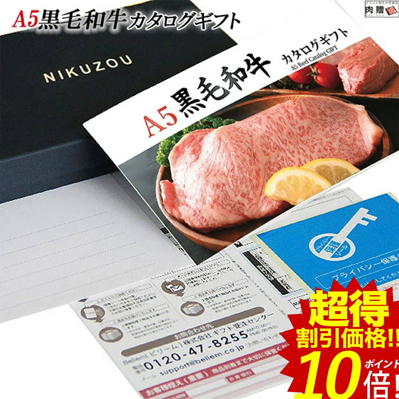 想像を超えての 3 26 金 半額ｸｰﾎﾟﾝ発行中 P10倍 A5 黒毛和牛カタログギフト Baコース 1万円 お肉 雌牛 メス 肉 牛肉 グルメ 食べ物 結婚祝い 出産祝い 内祝い 誕生日 福袋 ゴルフ コンペ 景品 目録 ギフト券 すき焼き 選べる 焼肉 ステーキ 円 肉 母の日