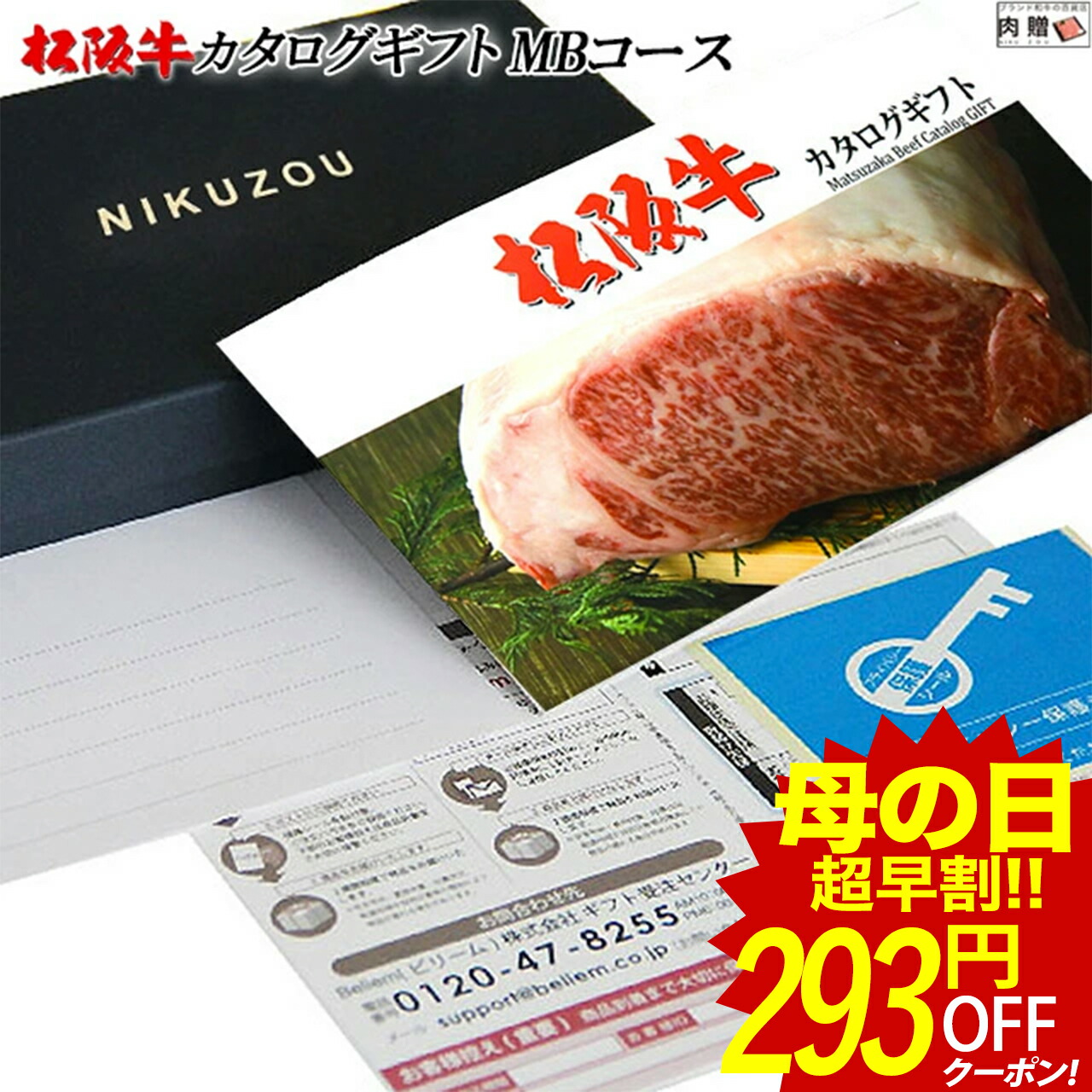 高知インター店 楽天市場 5 4限定 母の日 555円offｸｰﾎﾟﾝ 松阪牛カタログギフト Mbコース 2万円 送料無料 松坂牛 肉 牛肉 食べ物 結婚祝い 出産祝い 内祝い 快気祝い 結婚 出産 新築祝い 誕生日 ペアセット 香典返し ギフト券 すき焼き用 ステーキ肉 焼肉