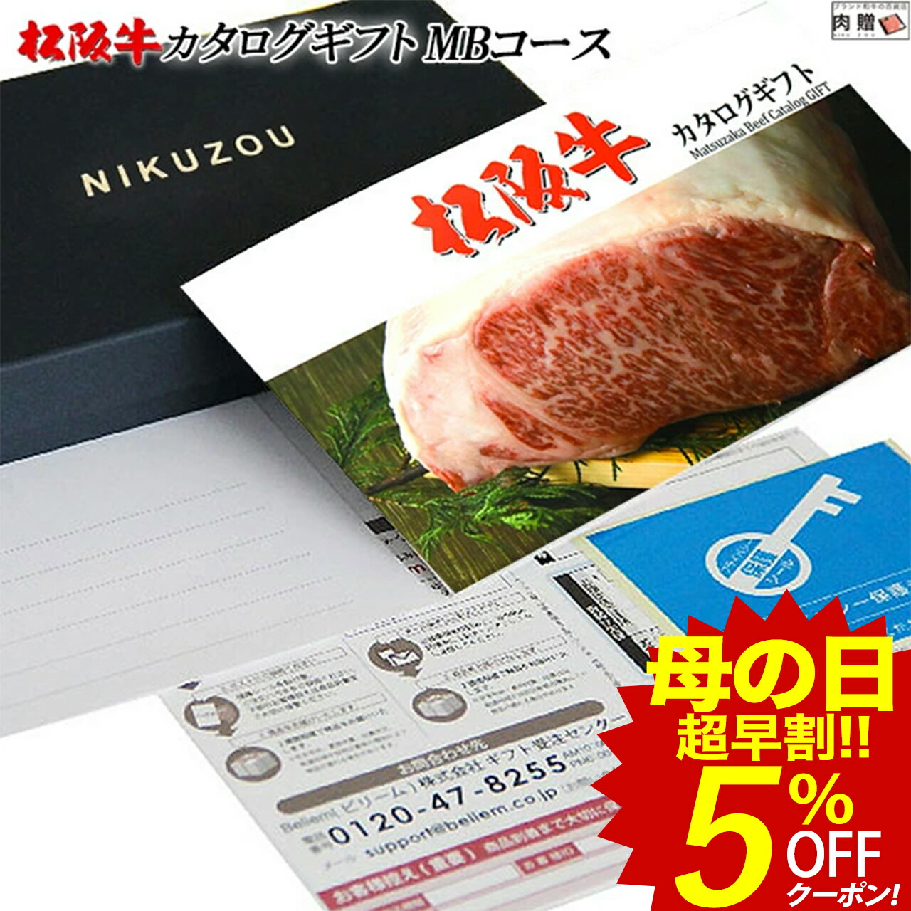 即納 最大半額 4 火 限定半額50 クーポン発行中 松阪牛カタログギフト Mbコース 2万円 松坂牛 肉 牛肉 食べ物 結婚祝い 出産祝い 内祝い 快気祝い 結婚 出産 新築祝い 誕生日 ペアセット 香典返し ギフト券 すき焼き用 ステーキ肉 焼肉 シャトーブリアン